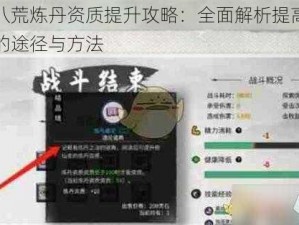 鬼谷八荒炼丹资质提升攻略：全面解析提高炼丹资质的途径与方法