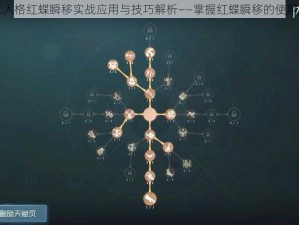 第五人格红蝶瞬移实战应用与技巧解析——掌握红蝶瞬移的使用策略