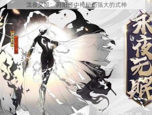 泷夜叉姬：阴阳师中神秘而强大的式神