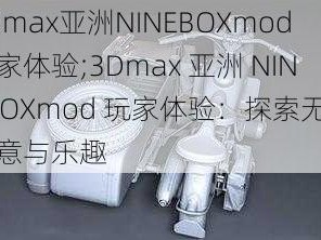 3Dmax亚洲NINEBOXmod玩家体验;3Dmax 亚洲 NINEBOXmod 玩家体验：探索无限创意与乐趣