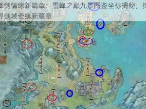 御剑情缘新篇章：雪峰之巅九景图鉴坐标揭秘，探寻剑域奇缘新篇章