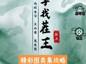 汉字找茬王攻略：夺回秋雅行动指南，策略揭秘与技巧全解析