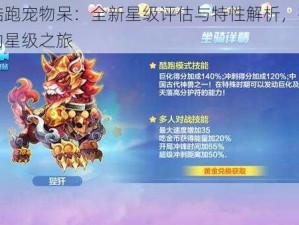 天天酷跑宠物呆：全新星级评估与特性解析，探索宠物呆的星级之旅