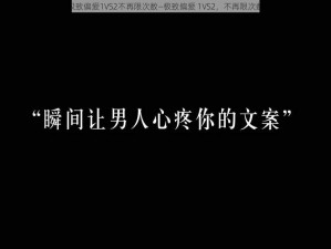 极致偏爱1VS2不再限次数—极致偏爱 1VS2，不再限次数