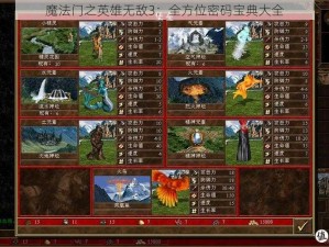 魔法门之英雄无敌3：全方位密码宝典大全