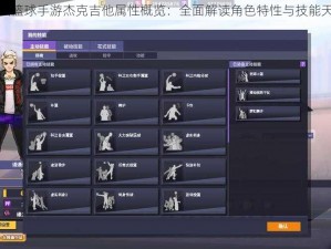 街头篮球手游杰克吉他属性概览：全面解读角色特性与技能天赋