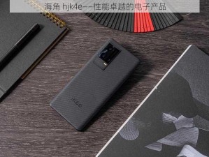 海角 hjk4e——性能卓越的电子产品