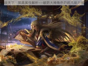 合战天下：郭嘉属性解析——破防大神角色的超凡能力揭秘