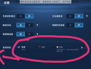 王者荣耀隐身登录设置指南：掌握隐身上线技巧，保护隐私两不误