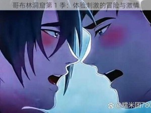 哥布林洞窟第 1 季：体验刺激的冒险与激情