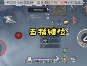 永劫无间手指放置攻略：掌握正确手势，提升游戏操作水平