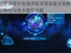 赛尔号无限宇宙海洋星深潜装备全面解析：核心特性与技术细节详解