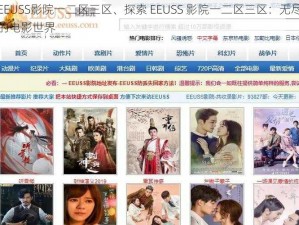 EEUSS影院一二区三区、探索 EEUSS 影院一二区三区：无尽的电影世界