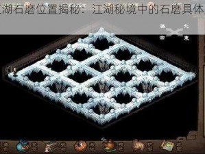 烟雨江湖石磨位置揭秘：江湖秘境中的石磨具体所在地探索