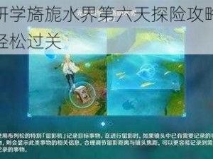 原神光影研学旖旎水界第六天探险攻略：掌握关键步骤，轻松过关