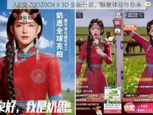 人C交 Z0OZ0OXⅩ3D 全新升级，极致体验等你来