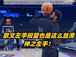 关于最强NBA手游S级组织后卫凯里欧文实用攻略的深度解析与指南