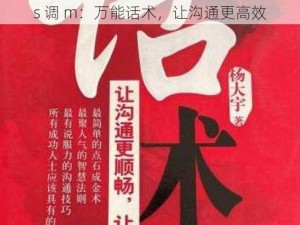 s 调 m：万能话术，让沟通更高效