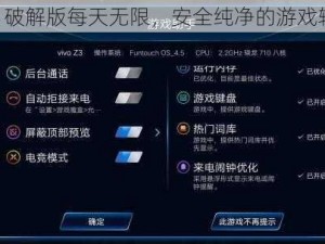 vivo303 破解版每天无限，安全纯净的游戏辅助工具