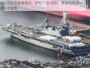 日本自卫队的装备情况：美制 F-35 战机、爱宕级驱逐舰、16 式轮式突击炮等