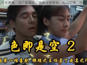 色毛片免费看，无广告骚扰，无需注册登录，即点即播，流畅观看