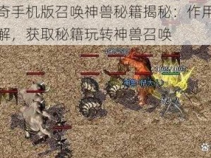 热血传奇手机版召唤神兽秘籍揭秘：作用与获取方式详解，获取秘籍玩转神兽召唤