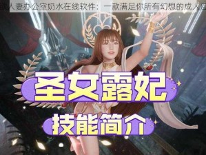 乳欲人妻办公室奶水在线软件：一款满足你所有幻想的成人应用