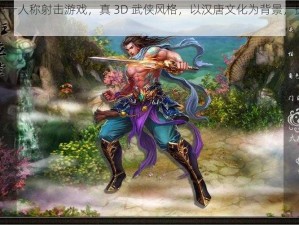 国产武侠类第一人称射击游戏，真 3D 武侠风格，以汉唐文化为背景，提供逼真的江湖世界