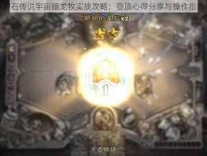 炉石传说宇宙暗龙牧实战攻略：登顶心得分享与操作指南