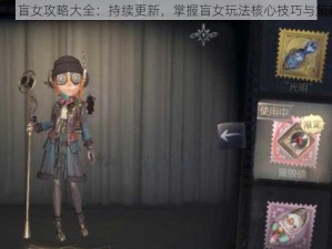 第五人格盲女攻略大全：持续更新，掌握盲女玩法核心技巧与策略秘籍