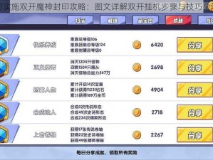 如何实施双开魔神封印攻略：图文详解双开挂机步骤与技巧全解析