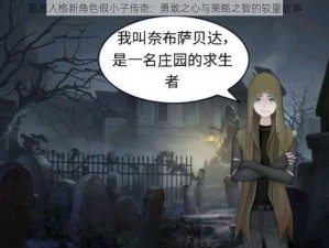 第五人格新角色假小子传奇：勇敢之心与策略之智的较量故事