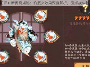 《阴阳师》新御魂揭秘：钓瓶火效果深度解析，引燃战斗新篇章》