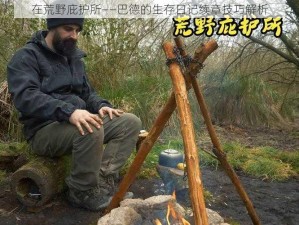 在荒野庇护所——巴德的生存日记续章技巧解析