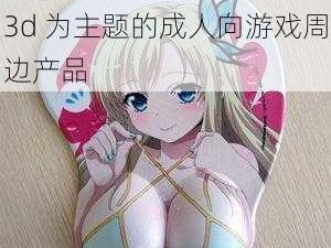 一款以动漫列车胸乳 XXX3d 为主题的成人向游戏周边产品