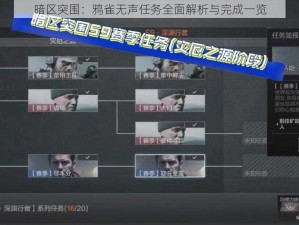 暗区突围：鸦雀无声任务全面解析与完成一览