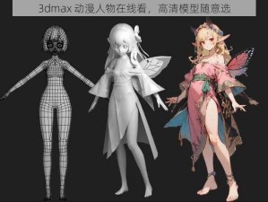 3dmax 动漫人物在线看，高清模型随意选