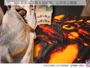 100 款夜间禁用 b 站视频，让你安心睡眠