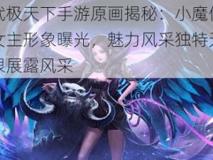 武极天下手游原画揭秘：小魔仙女主形象曝光，魅力风采独特无限展露风采