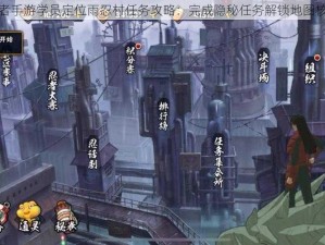 火影忍者手游学员定位雨忍村任务攻略：完成隐秘任务解锁地图核心区域