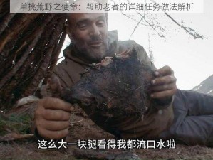 单挑荒野之使命：帮助老者的详细任务做法解析