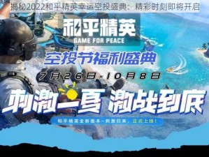 揭秘2022和平精英幸运空投盛典：精彩时刻即将开启