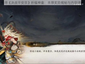 探寻《决战平安京》祈福神龛：丰厚奖励揭秘与内容详解