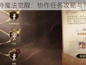 哈利波特魔法觉醒：协作任务攻略与策略指南