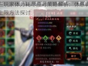 影之刃三玩家体力耗尽应对策略解析：休息调整与提升体力上限方法探讨