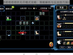 塔塔塔塔塔防无尽模式攻略：策略解析与实战技巧探讨