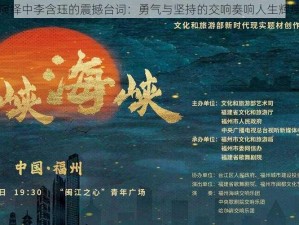 绝对演绎中李含珏的震撼台词：勇气与坚持的交响奏响人生辉煌乐章