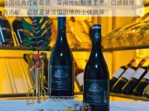 法国经典红葡萄酒，采用传统酿造工艺，口感醇厚，果香浓郁，是您品味法国风情的上佳选择