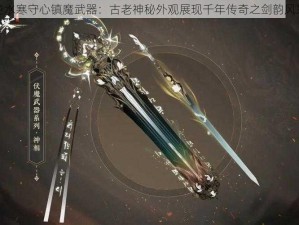 逆水寒守心镇魔武器：古老神秘外观展现千年传奇之剑韵风采