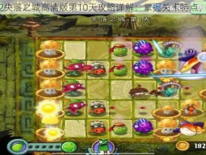 植物大战僵尸2失落之城高清版第10天攻略详解：掌握关卡特点，轻松通关指南